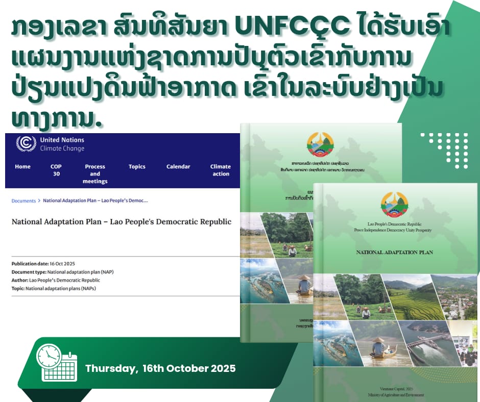 ກອງເລຂາ ສົນທິສັນຍາ UNFCCC ໄດ້ຮັບເອົາແຜນງານແຫ່ງຊາດການປັບຕົວເຂົ້າກັບການປ່ຽນແປງດິນຟ້າອາກາດ ເຂົ້າໃນລະບົບຢ່າງເປັນທາງການ.